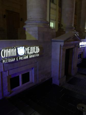 resroran_sinij_medved_photo6